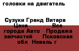 головки на двигатель H27A (Сузуки Гранд Витара) › Цена ­ 32 000 - Все города Авто » Продажа запчастей   . Псковская обл.,Невель г.